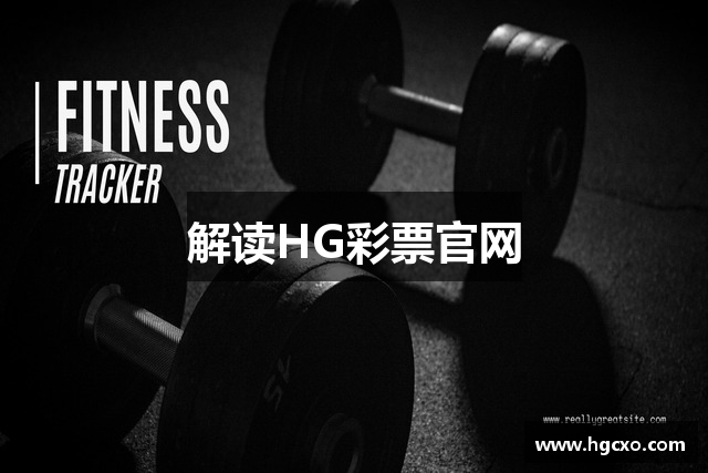 解读HG彩票官网